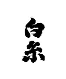 Shiraito